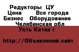 Редукторы 1ЦУ-160 › Цена ­ 1 - Все города Бизнес » Оборудование   . Челябинская обл.,Усть-Катав г.